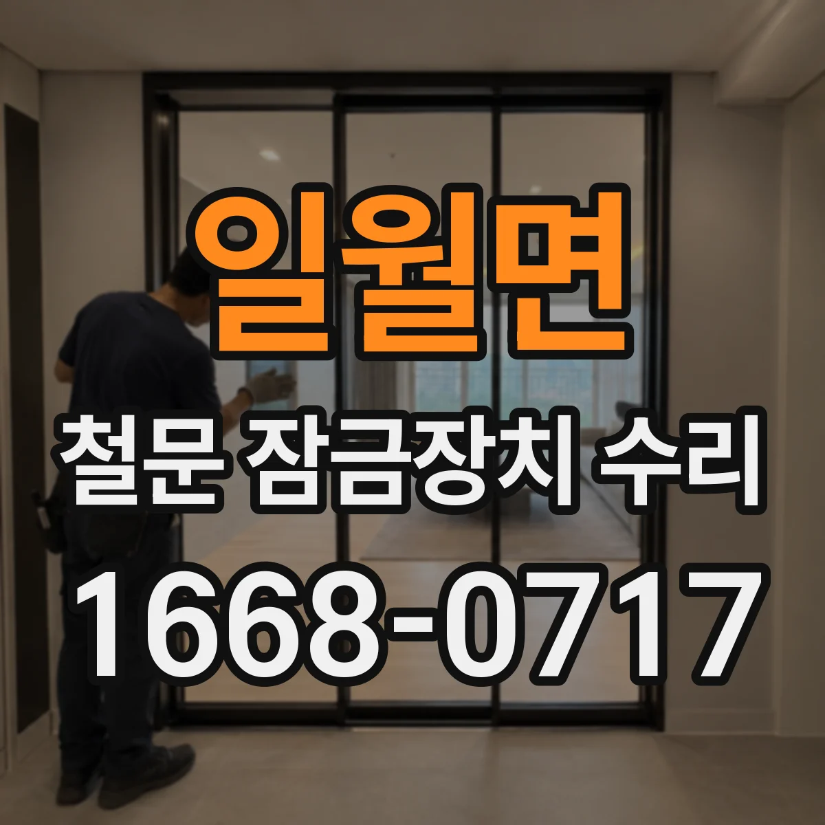 일월면 철문 잠금장치 수리