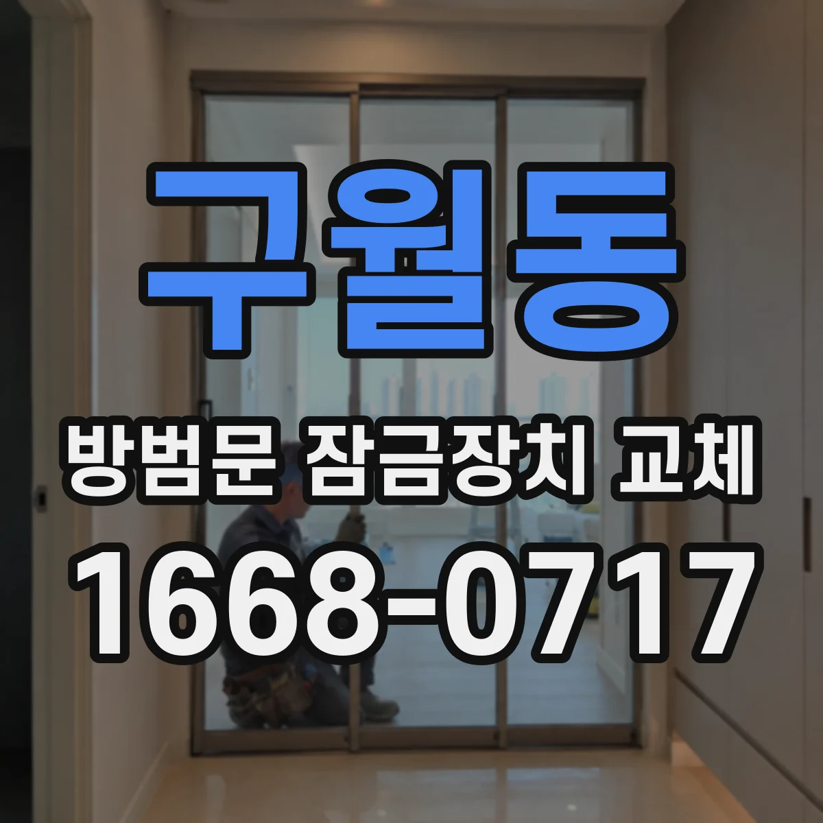 구월동 방범문 잠금장치 교체