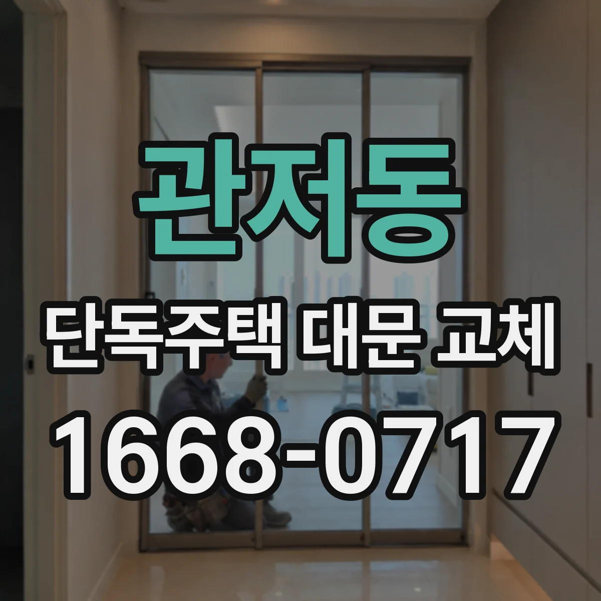 관저동 단독주택 대문 교체