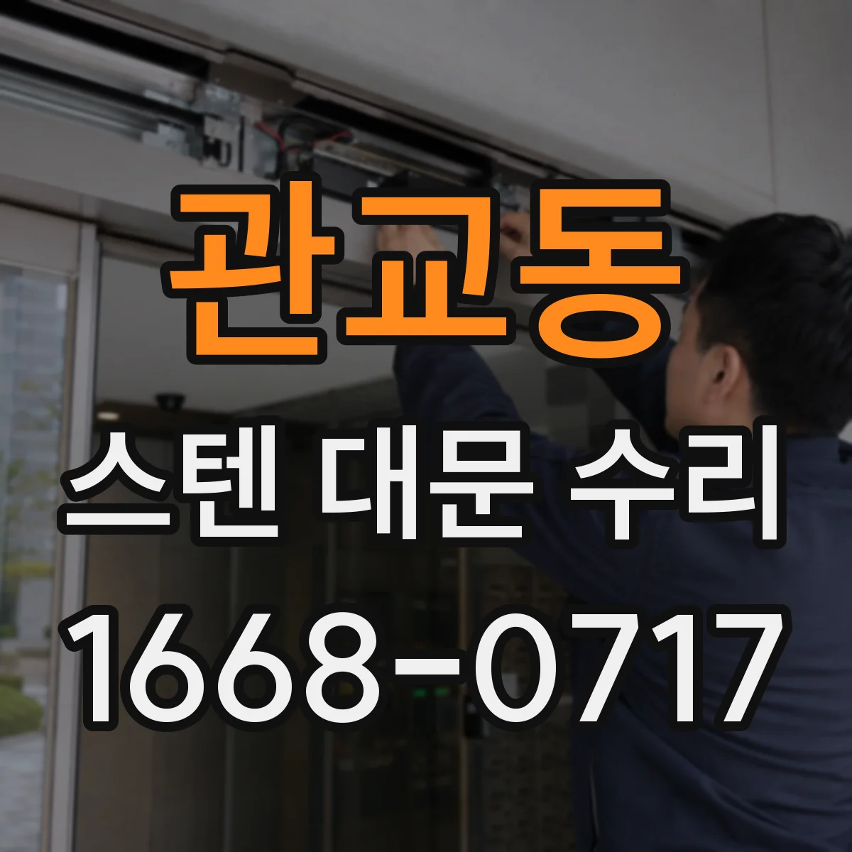 관교동 스텐 대문 수리
