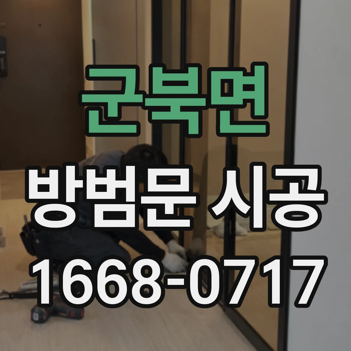 군북면 방범문 시공