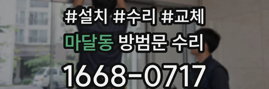 마달동 방범문 수리