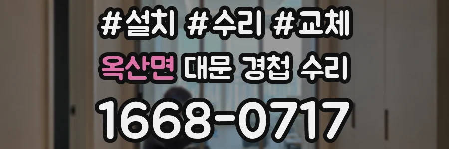 옥산면 대문 경첩 수리