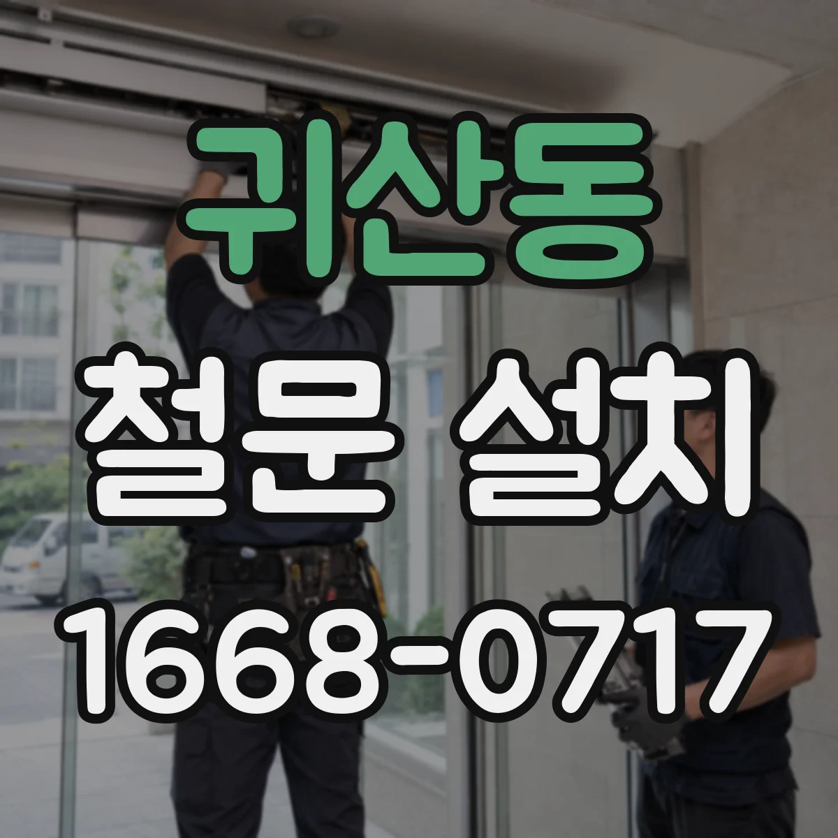 귀산동 철문 설치