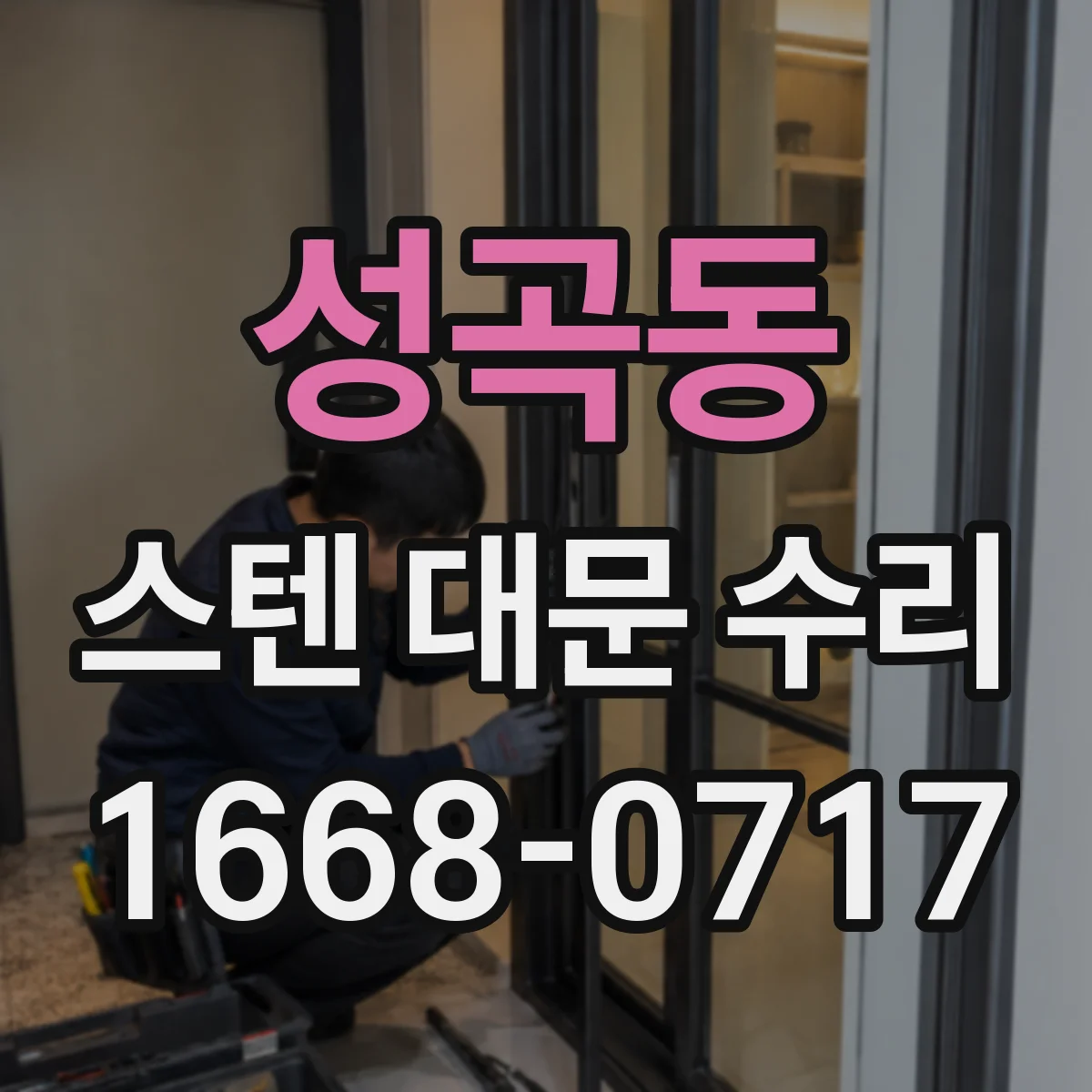 성곡동 스텐 대문 수리