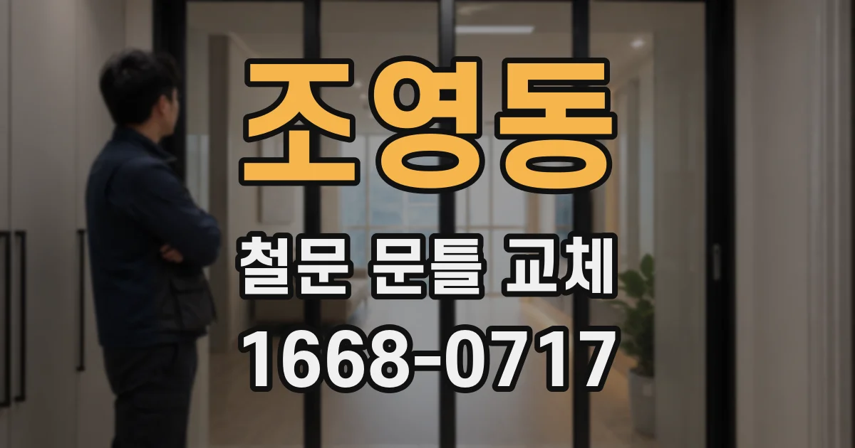조영동 철문 문틀 교체