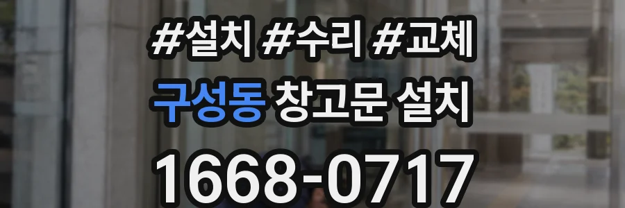 구성동 창고문 설치