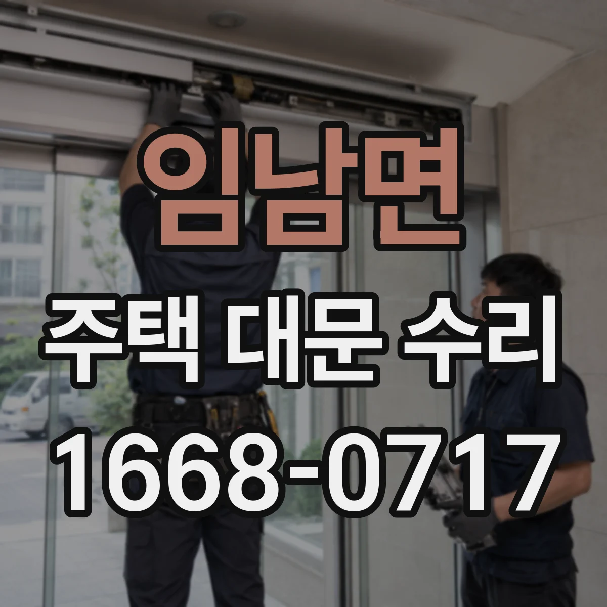 임남면 주택 대문 수리