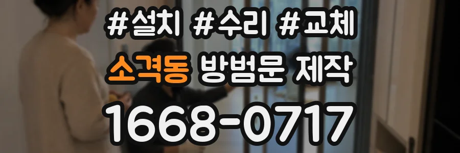 소격동 방범문 제작