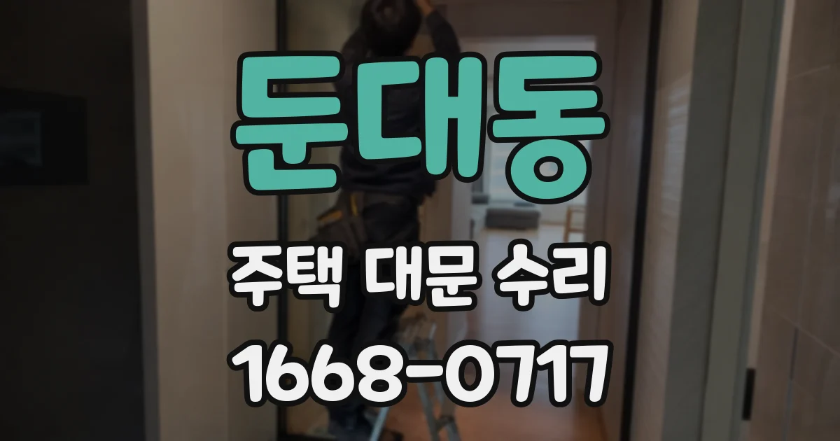 둔대동 주택 대문 수리