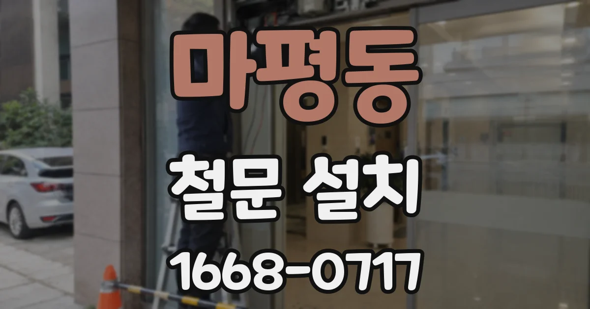 마평동 철문 설치