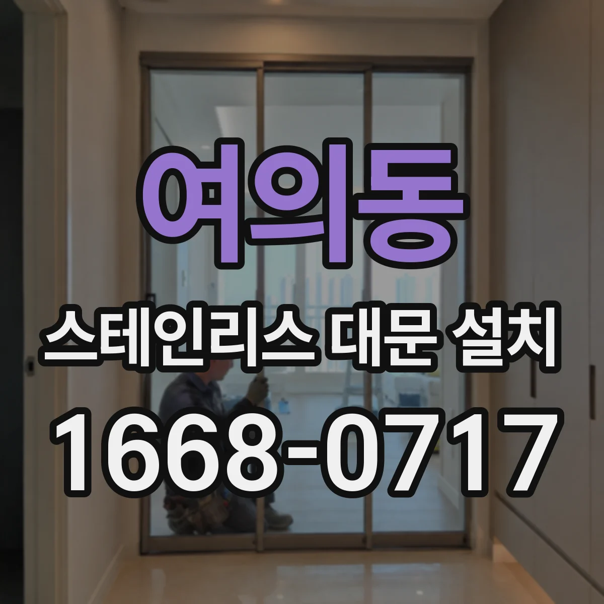 여의동 스테인리스 대문 설치