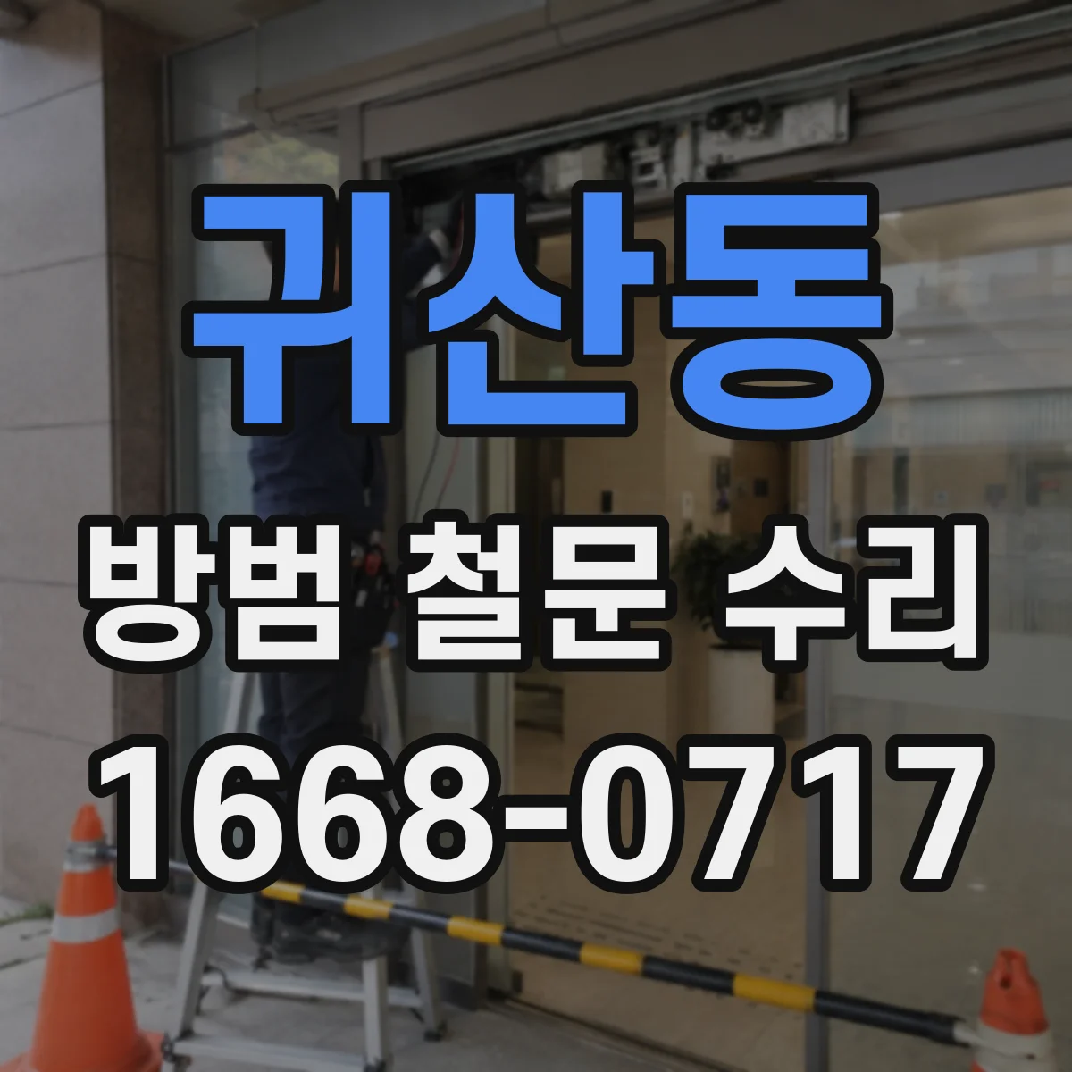 귀산동 방범 철문 수리