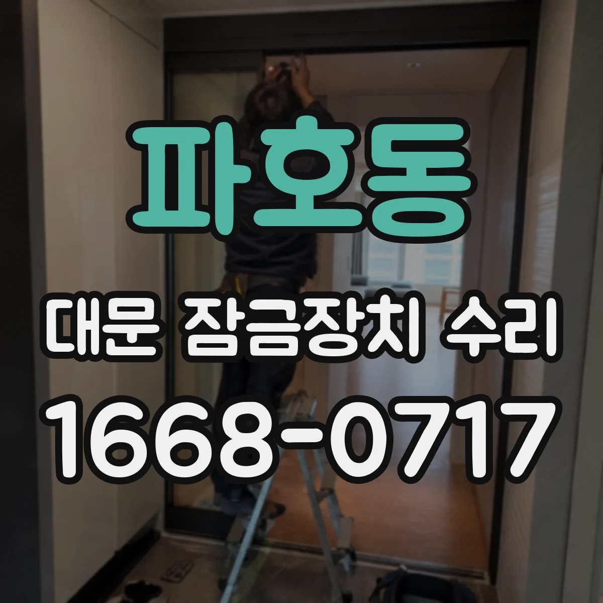 파호동 대문 잠금장치 수리