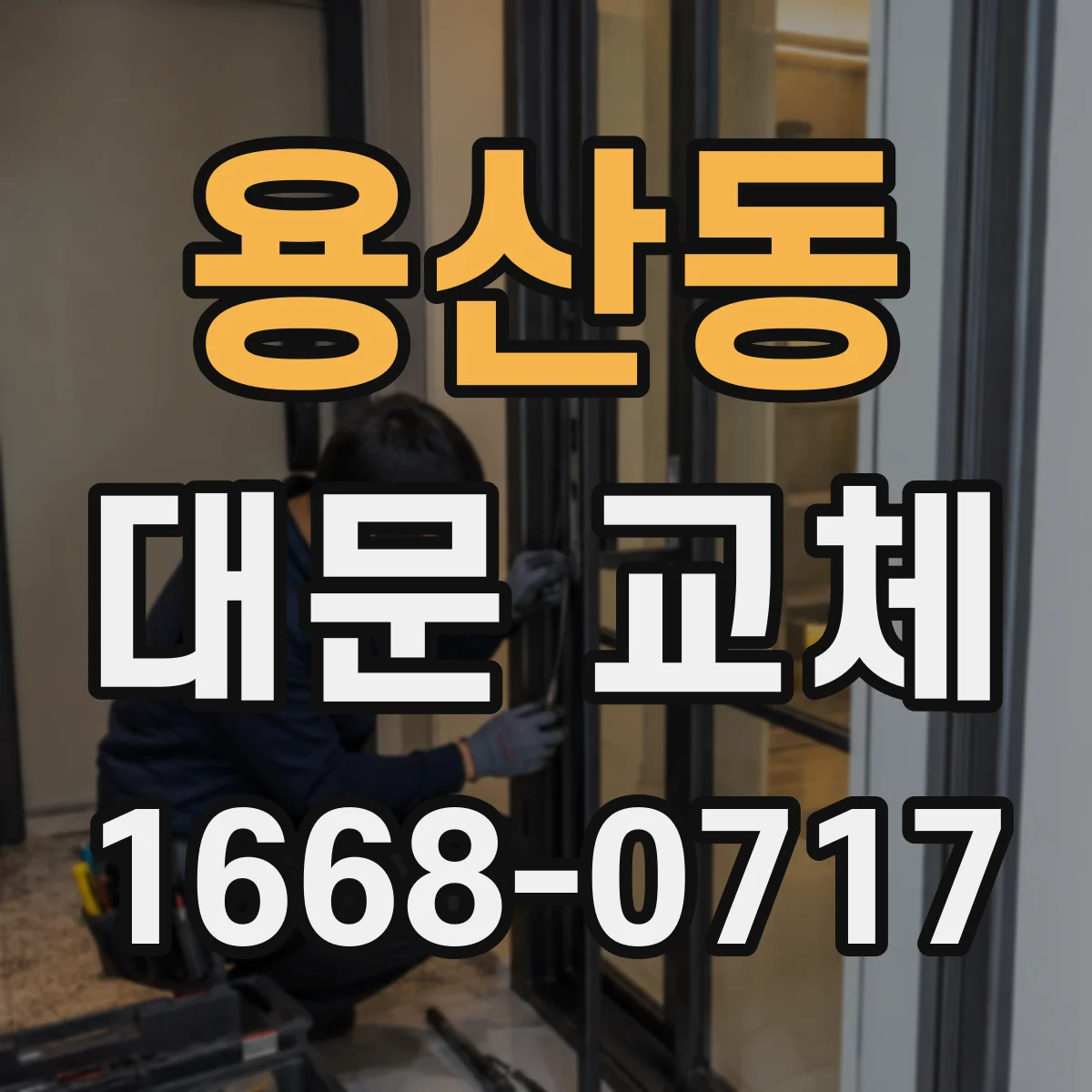 용산동 대문 교체