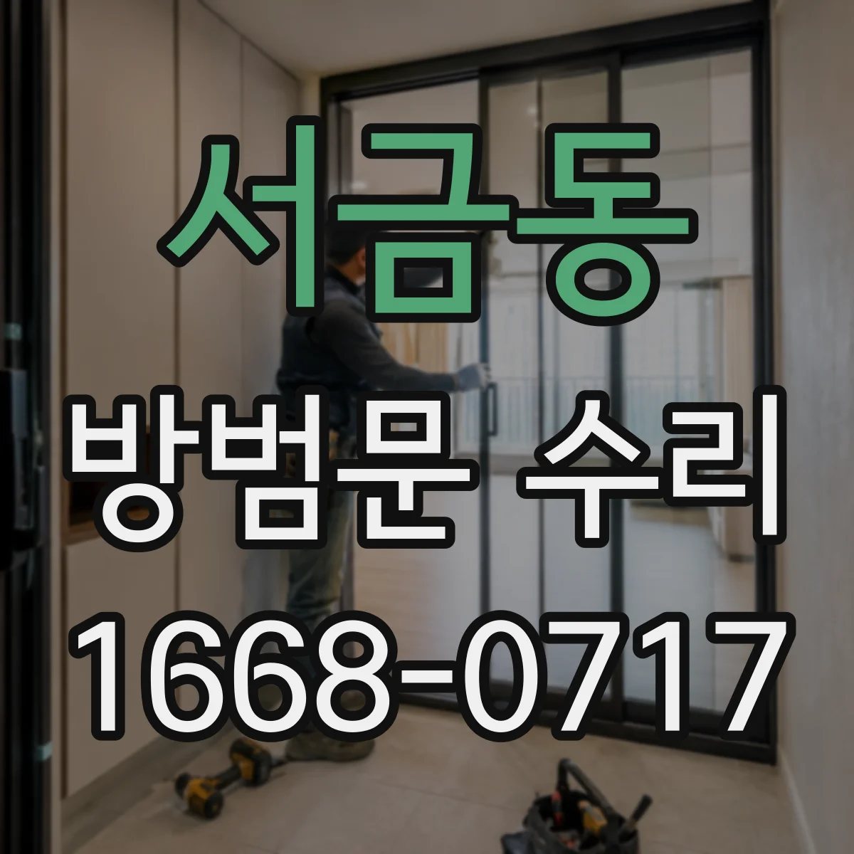 서금동 방범문 수리