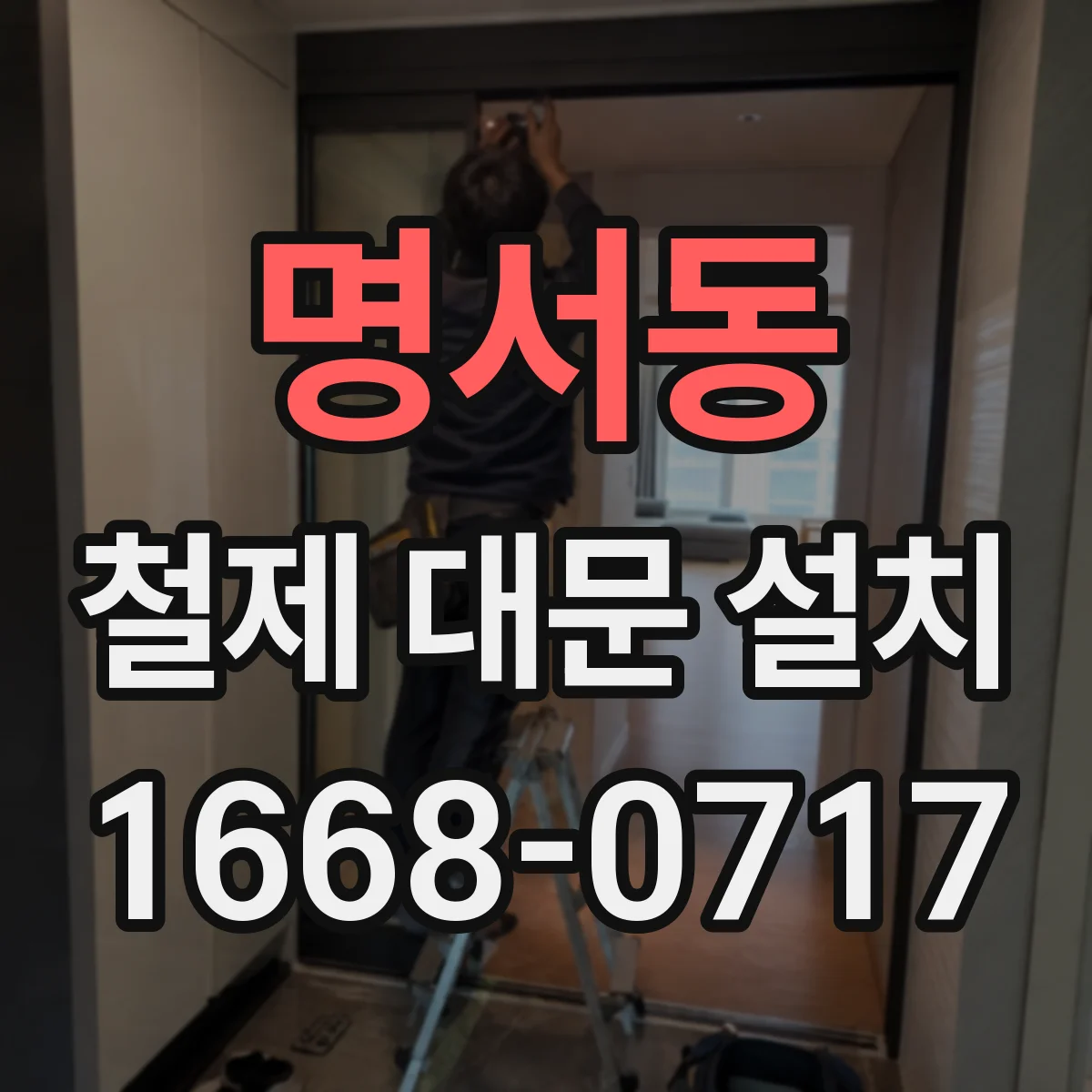 명서동 철제 대문 설치