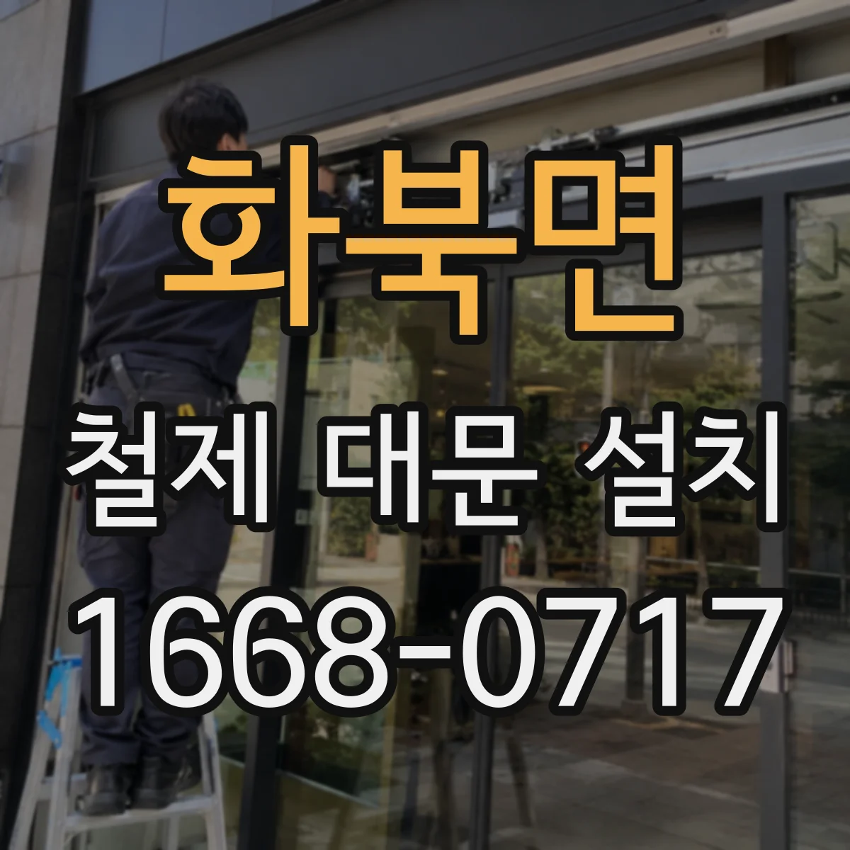 화북면 철제 대문 설치