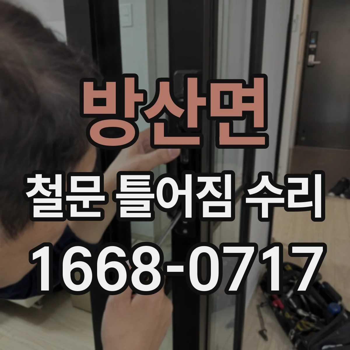 방산면 철문 틀어짐 수리