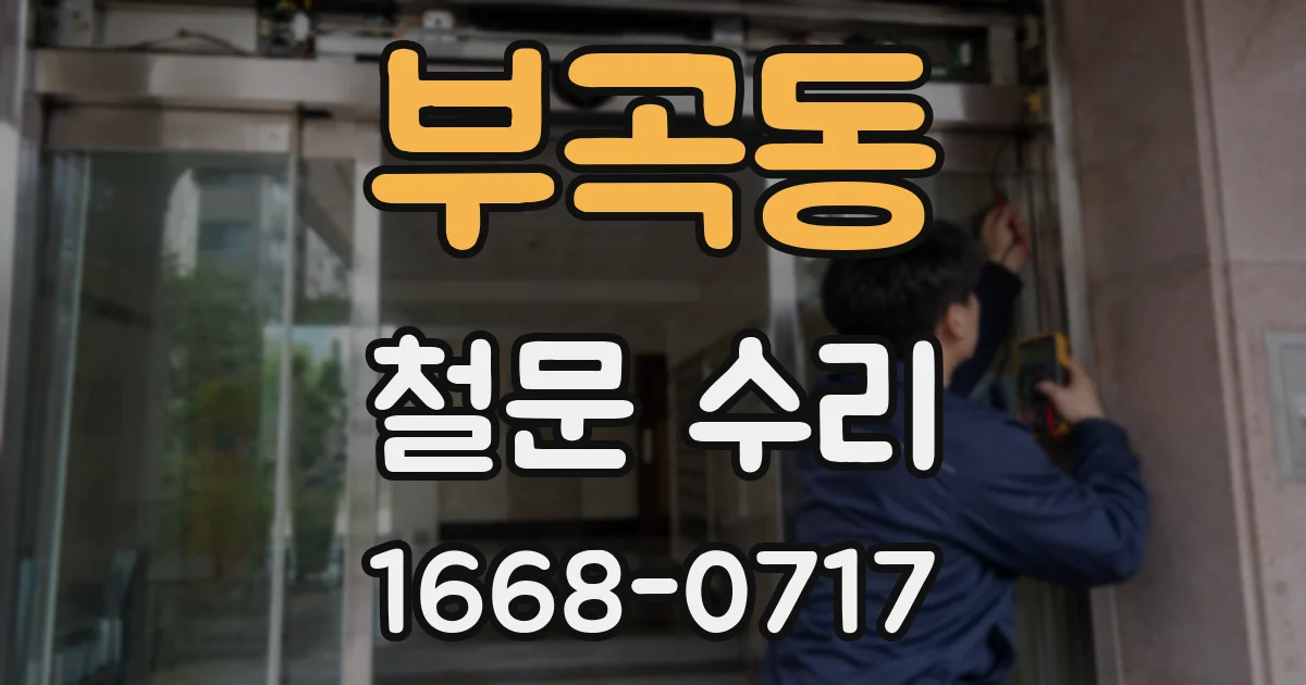 부곡동 철문 수리