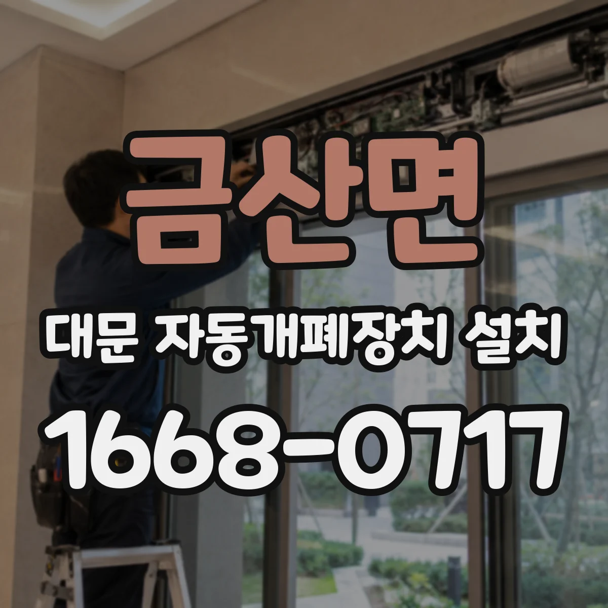 금산면 대문 자동개폐장치 설치
