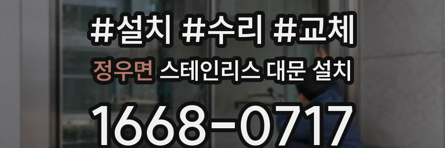 정우면 스테인리스 대문 설치