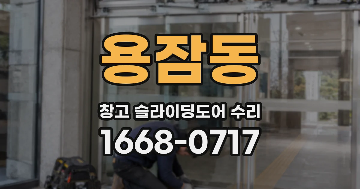 용잠동 창고 슬라이딩도어 수리
