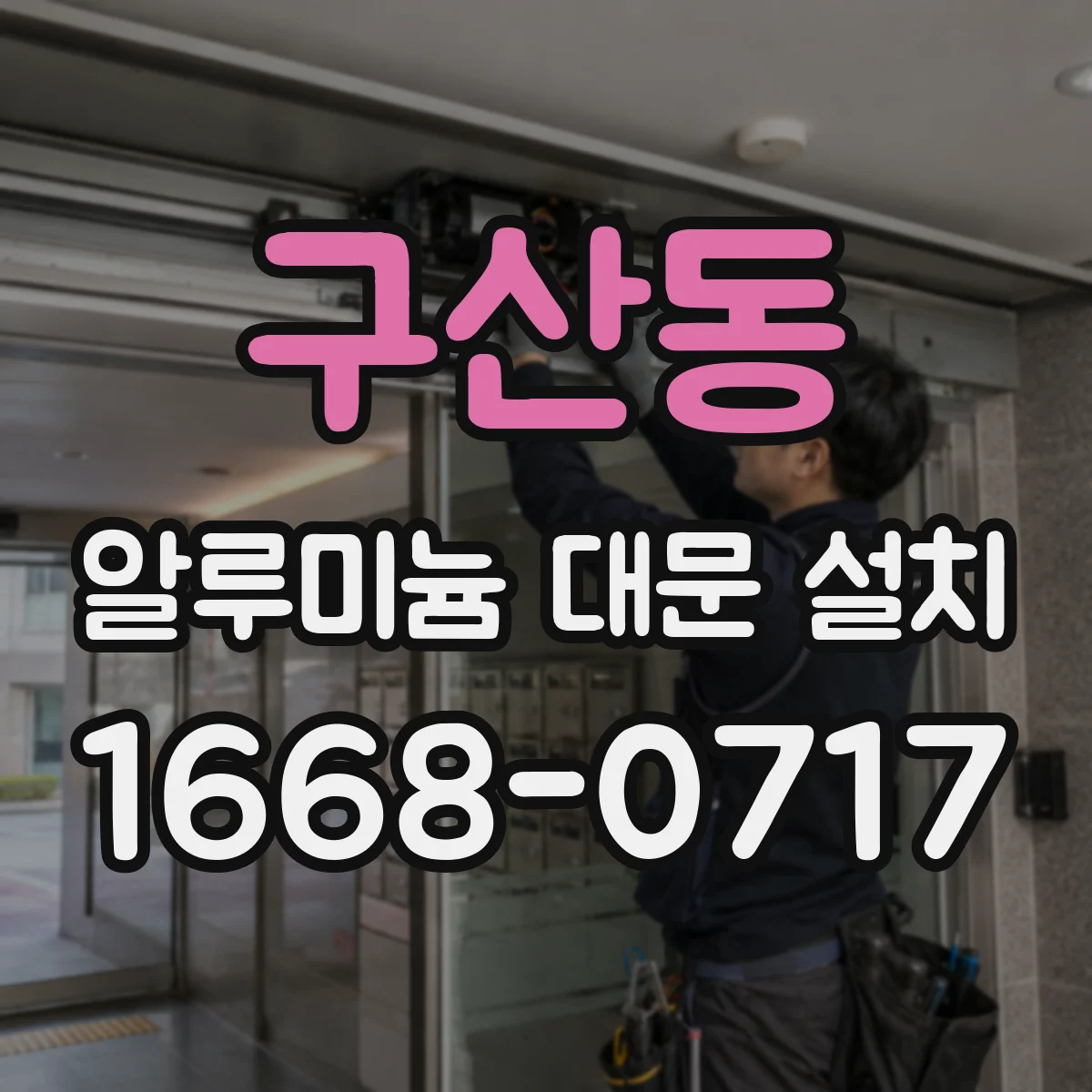 구산동 알루미늄 대문 설치