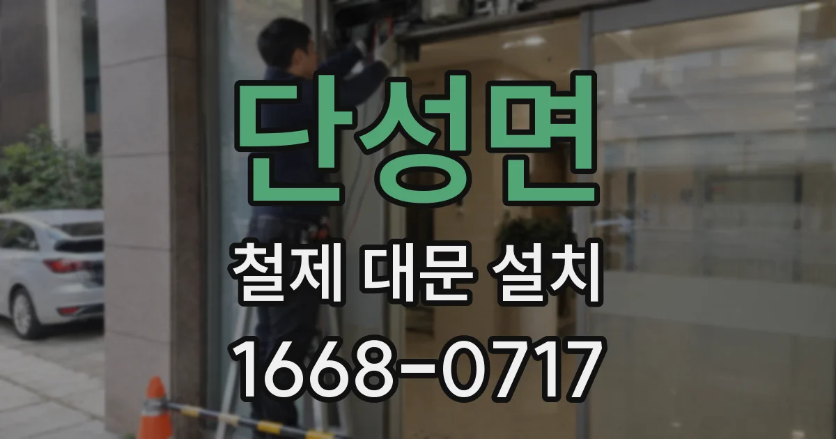 단성면 철제 대문 설치