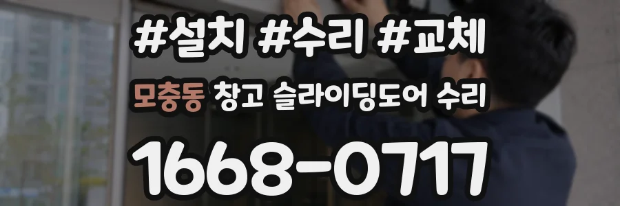 모충동 창고 슬라이딩도어 수리