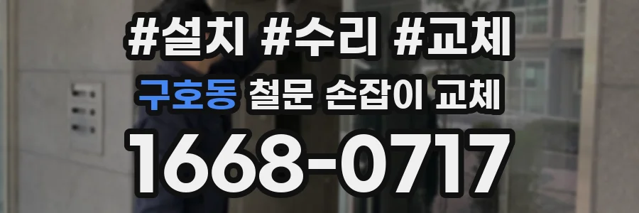 구호동 철문 손잡이 교체