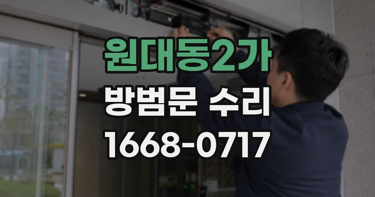 원대동2가 방범문 수리