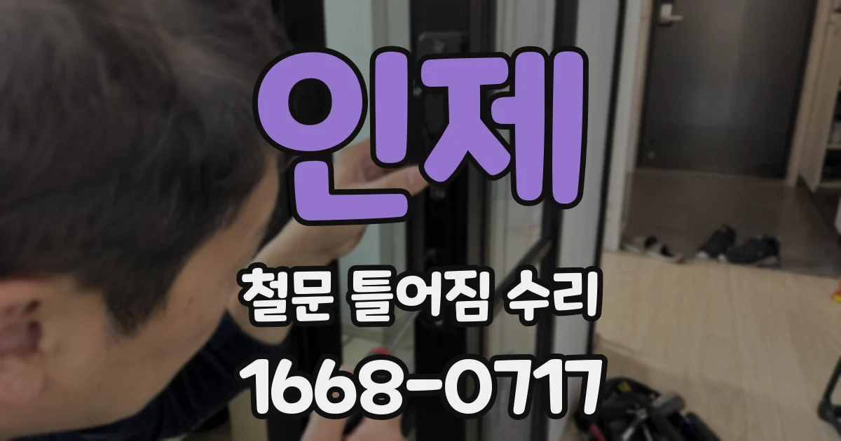 인제 철문 틀어짐 수리