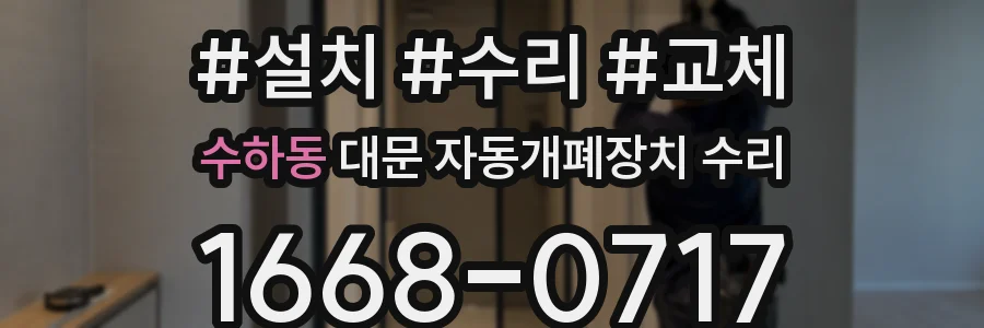 수하동 대문 자동개폐장치 수리