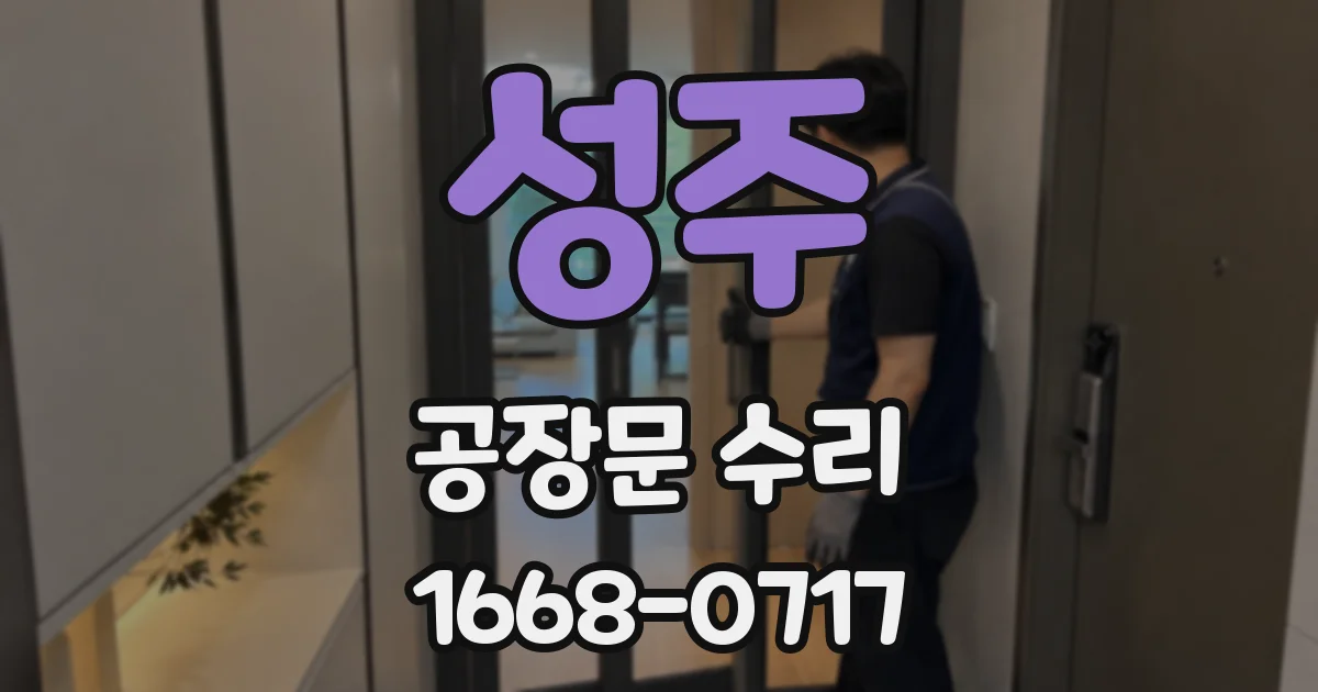 성주 공장문 수리
