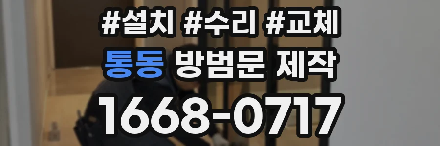 통동 방범문 제작