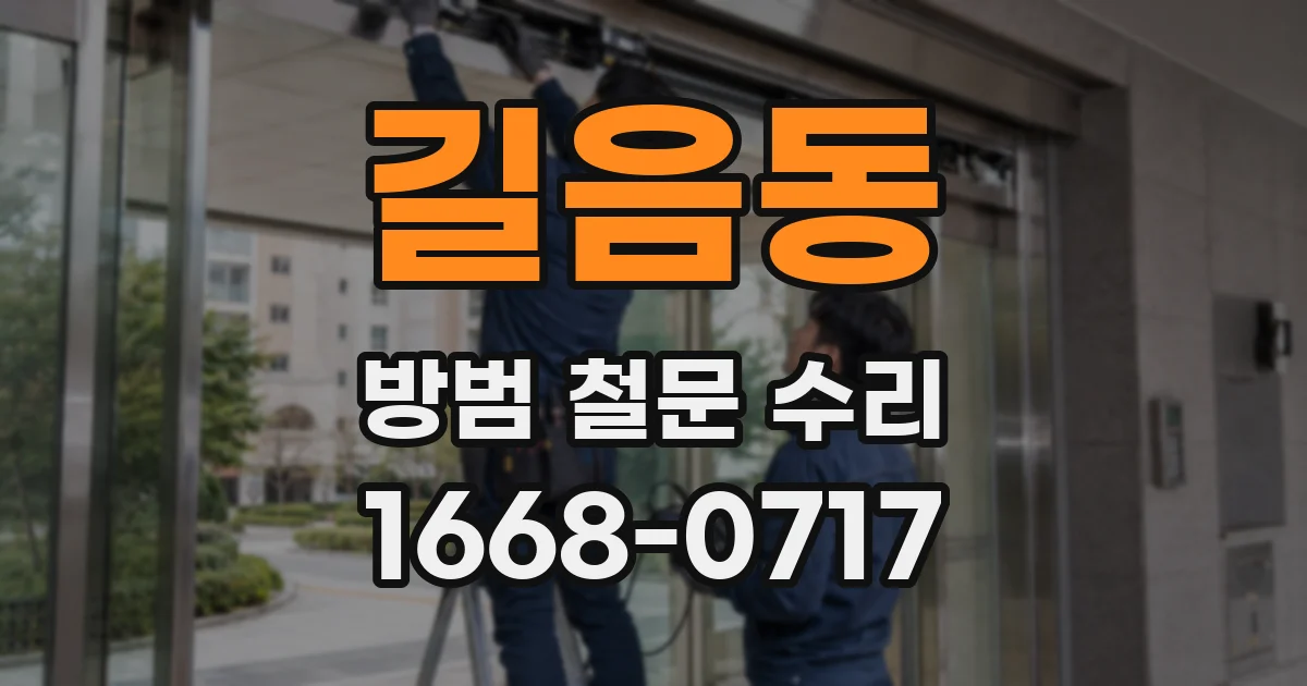 길음동 방범 철문 수리