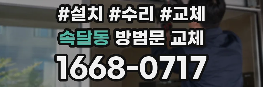 속달동 방범문 교체