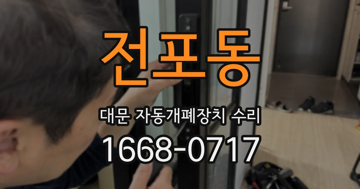 전포동 대문 자동개폐장치 수리