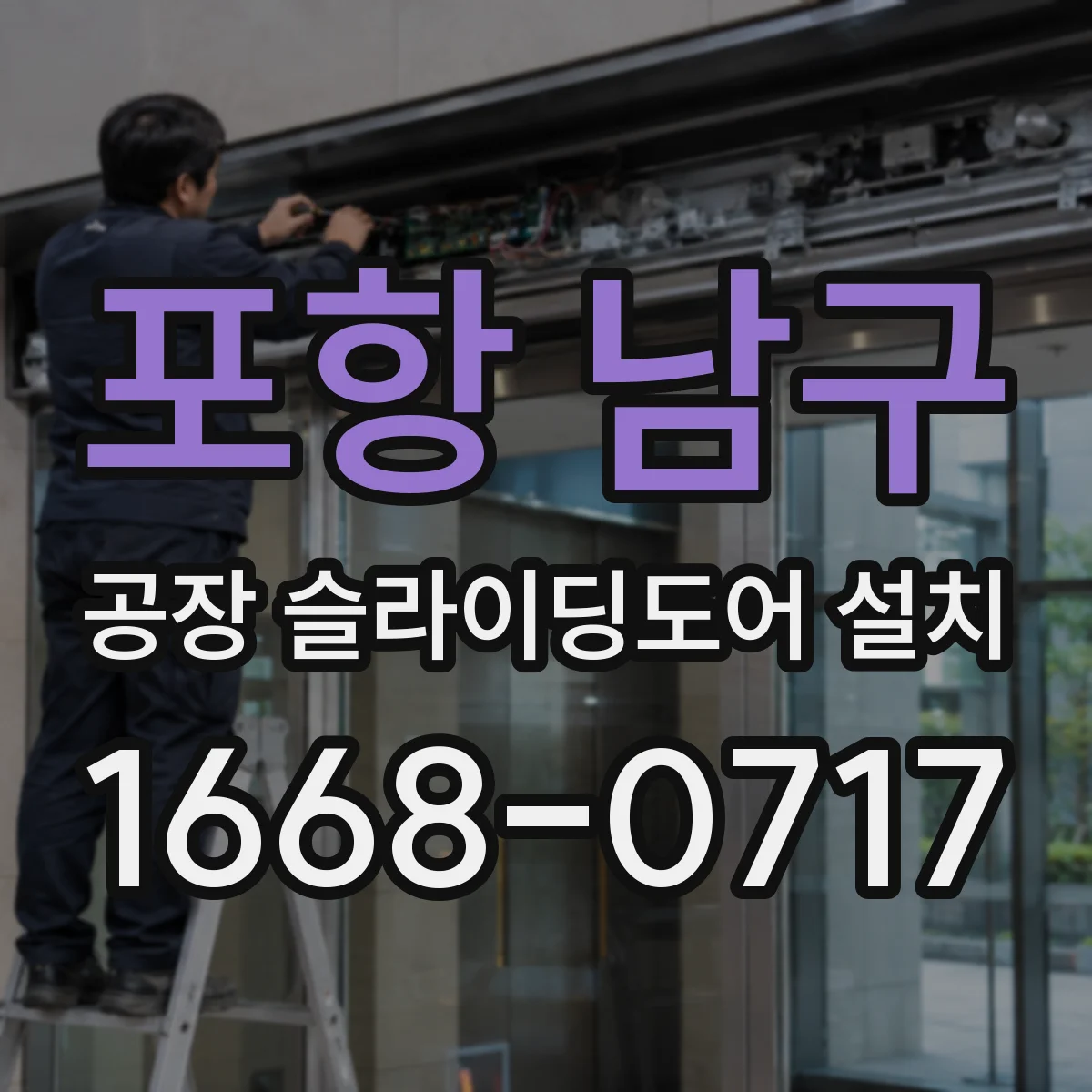 포항 남구 공장 슬라이딩도어 설치