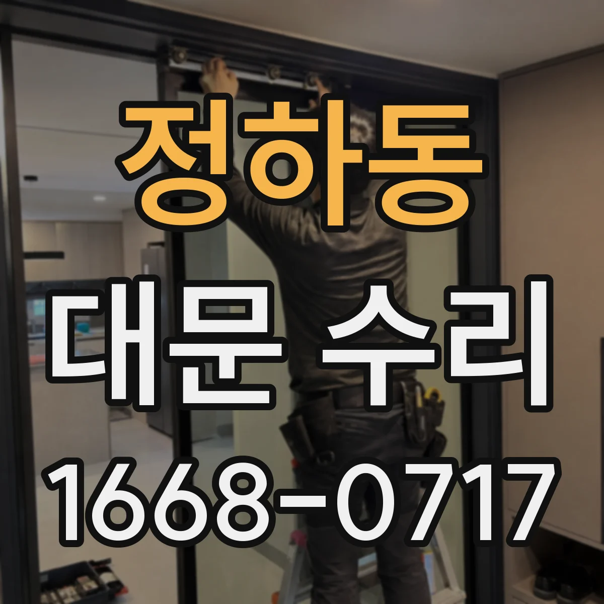 정하동 대문 수리