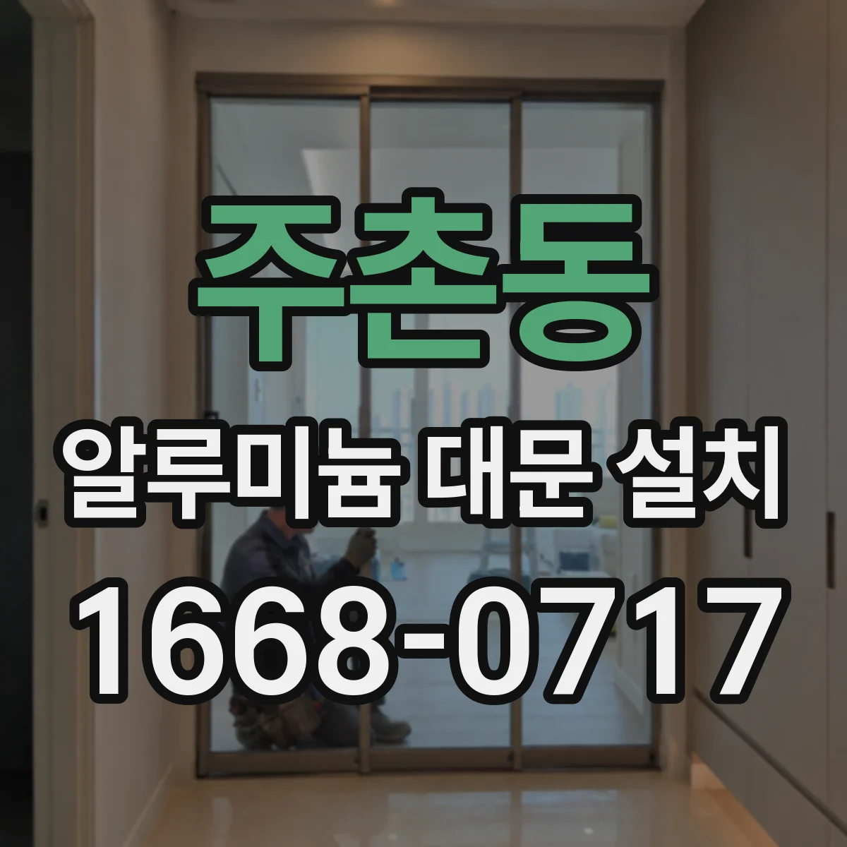 주촌동 알루미늄 대문 설치