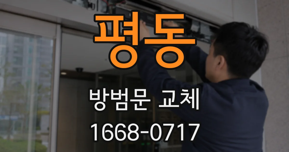 평동 방범문 교체