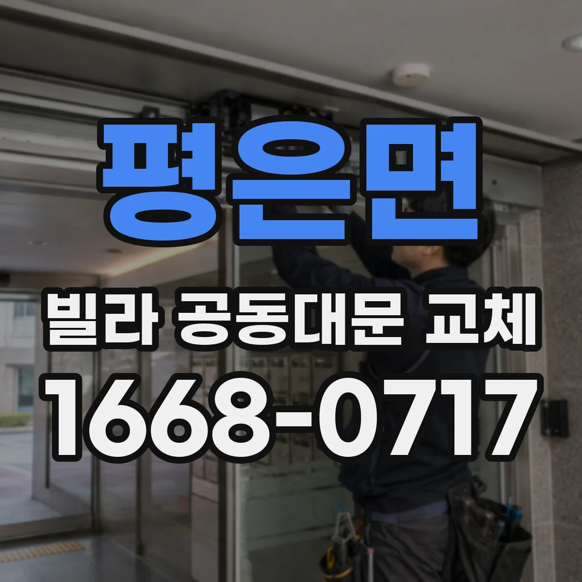 평은면 빌라 공동대문 교체