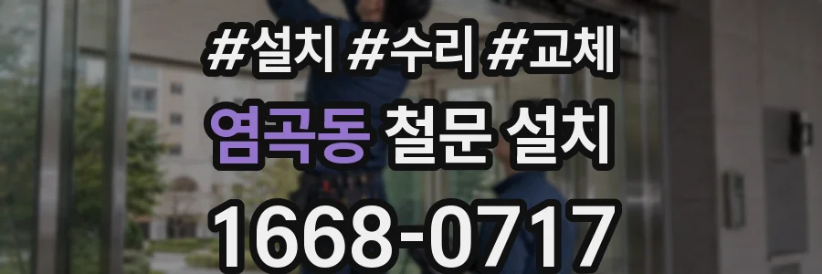 염곡동 철문 설치