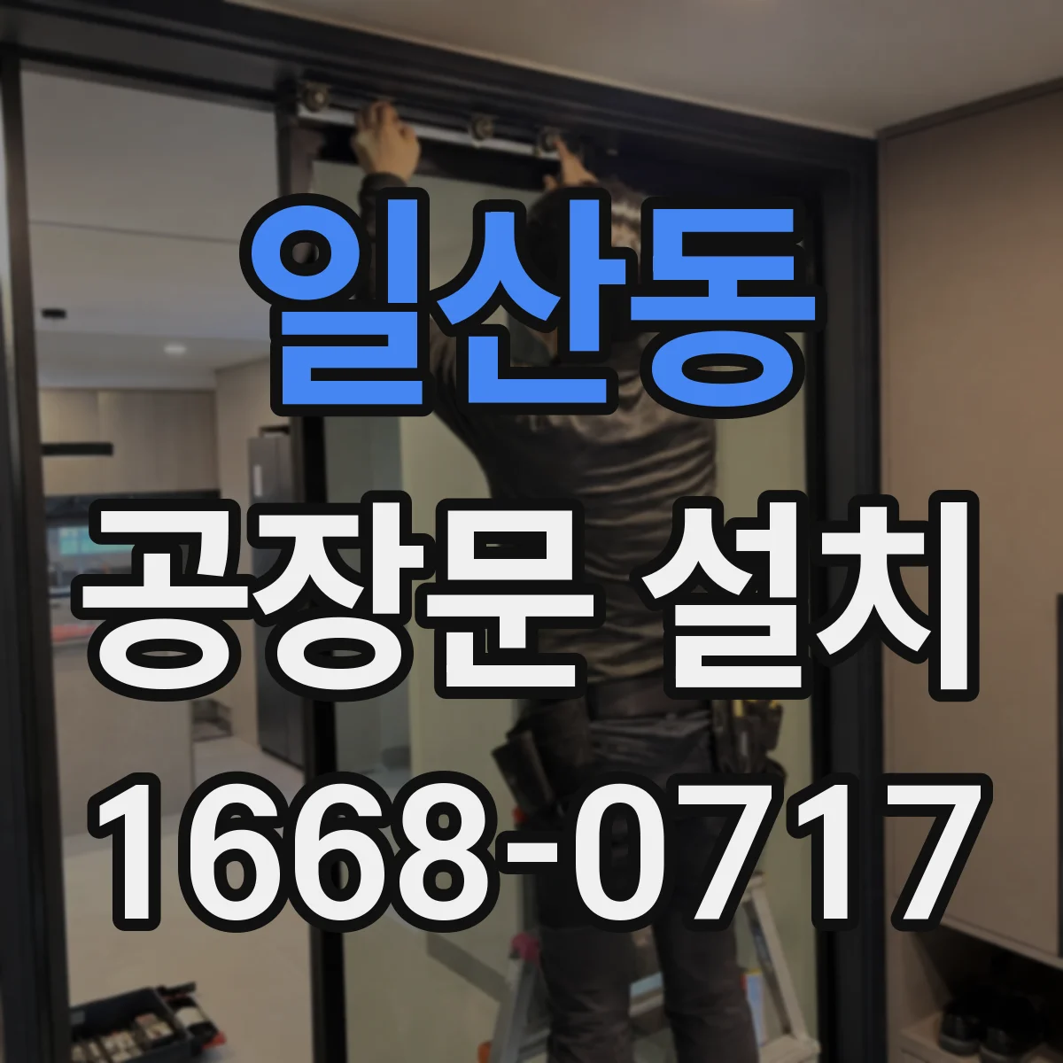 일산동 공장문 설치