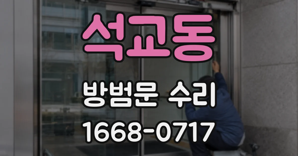 석교동 방범문 수리