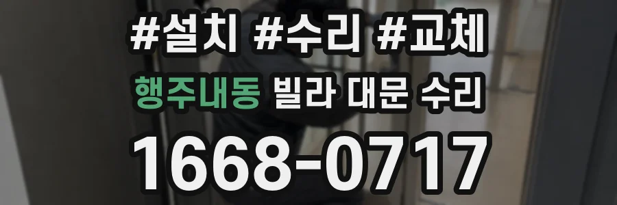 행주내동 빌라 대문 수리