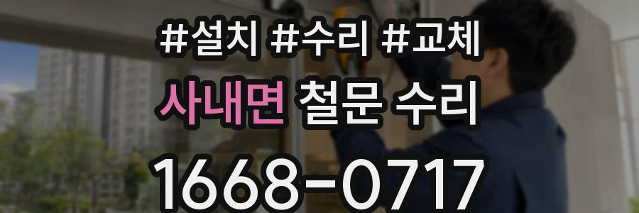 사내면 철문 수리