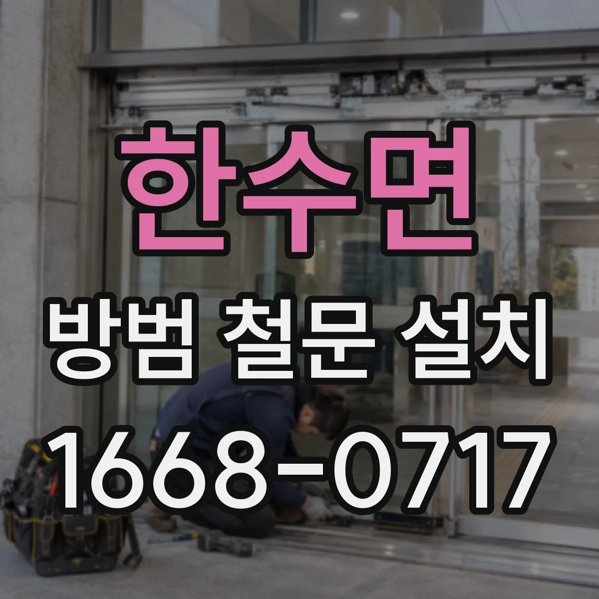 한수면 방범 철문 설치